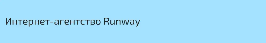 Интернет-агентство Runway